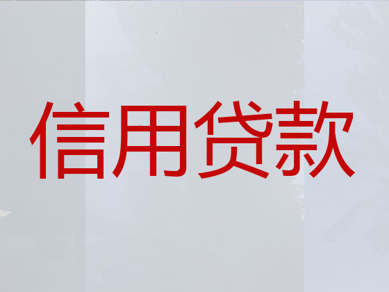 惠安县贷款中介-银行信用贷款